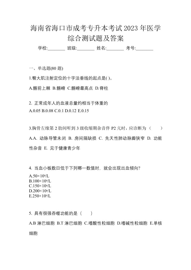 海南省海口市成考专升本考试2023年医学综合测试题及答案