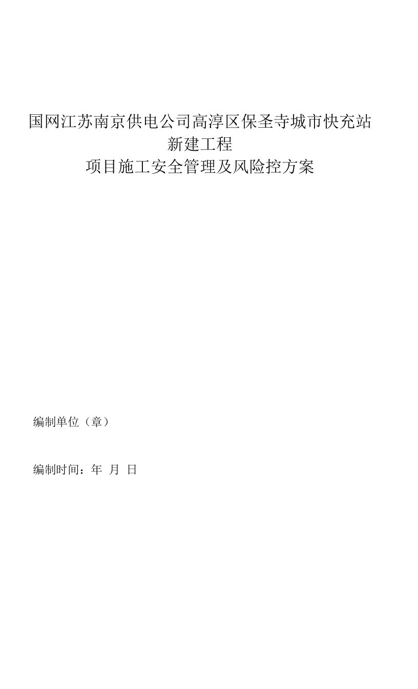 充电站施工安全管理及风险控制方案