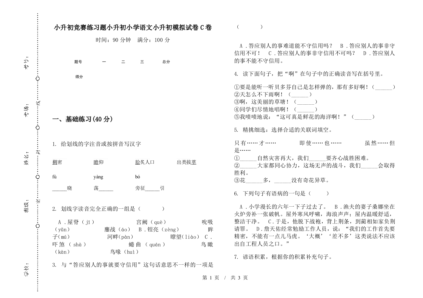 小升初竞赛练习题小升初小学语文小升初模拟试卷C卷