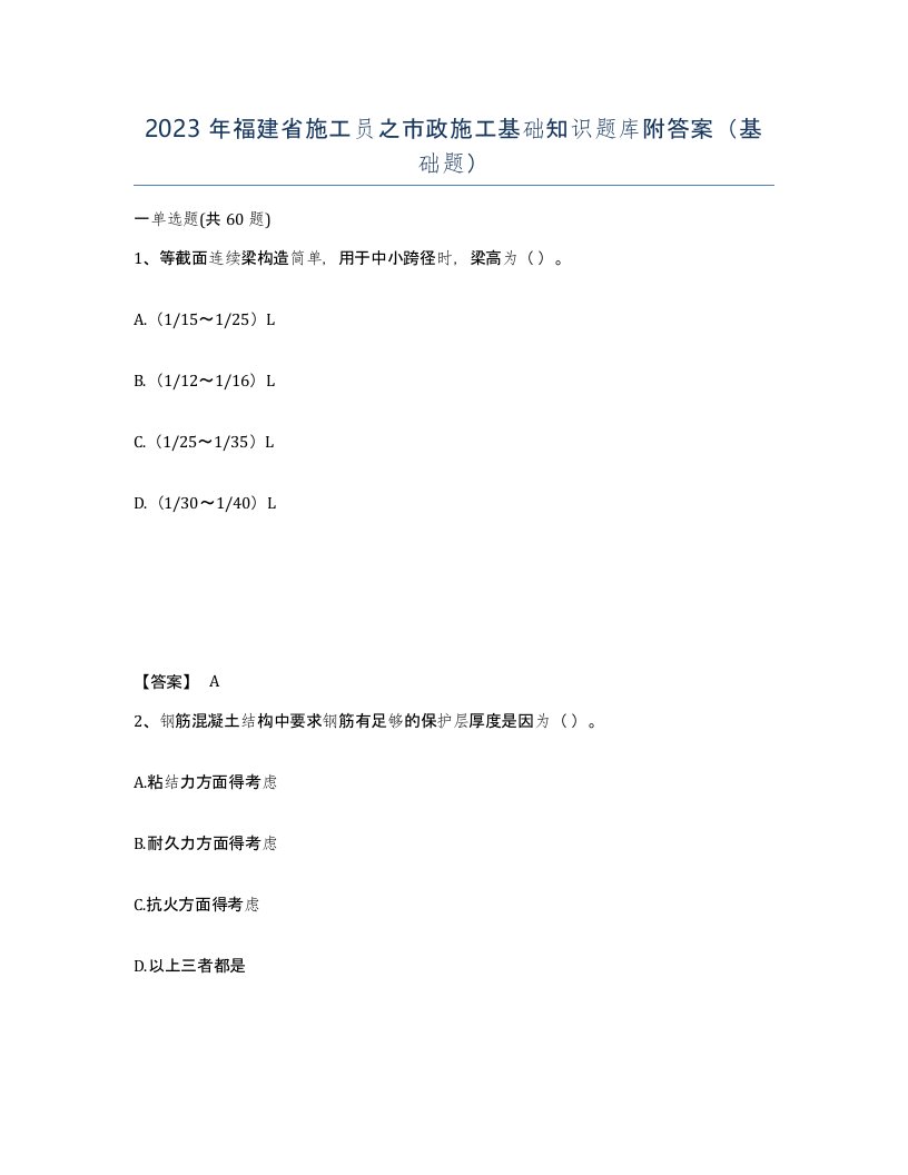 2023年福建省施工员之市政施工基础知识题库附答案基础题