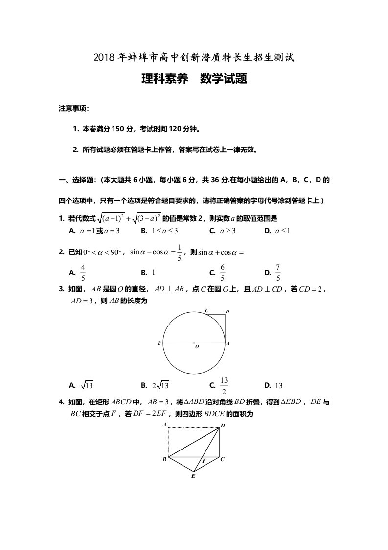 蚌埠高中创新潜质特长生招生测试数学试题蚌埠二中