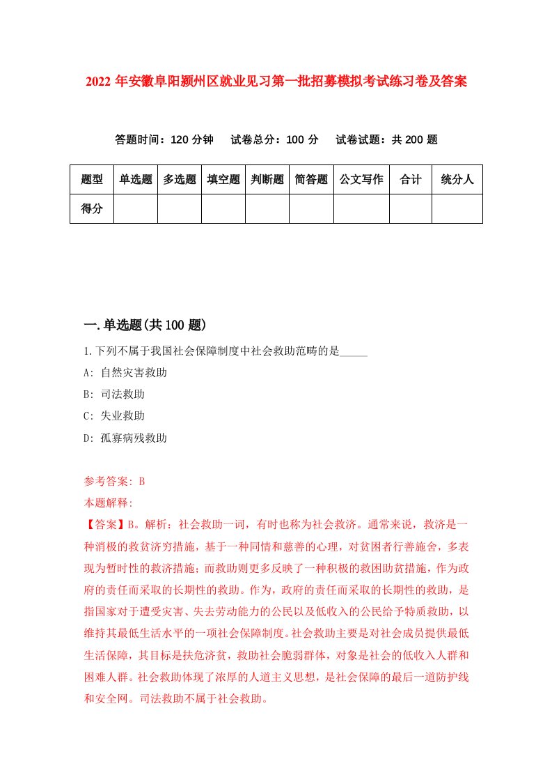 2022年安徽阜阳颍州区就业见习第一批招募模拟考试练习卷及答案第0套