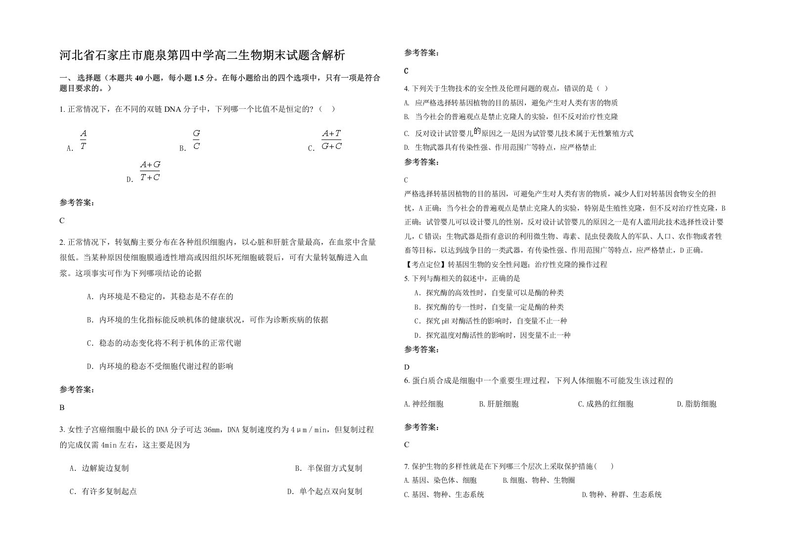 河北省石家庄市鹿泉第四中学高二生物期末试题含解析