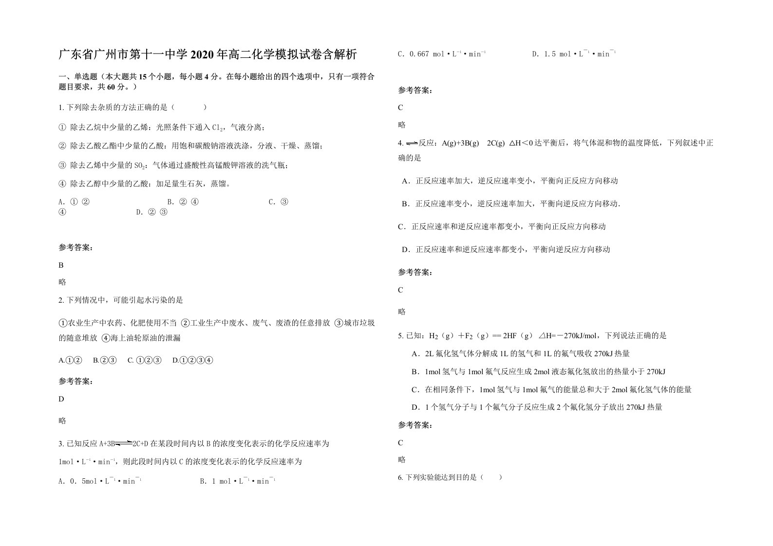 广东省广州市第十一中学2020年高二化学模拟试卷含解析