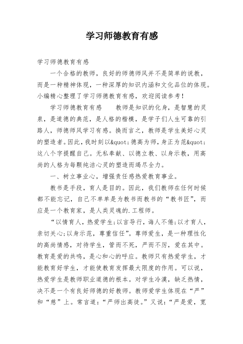 学习师德教育有感