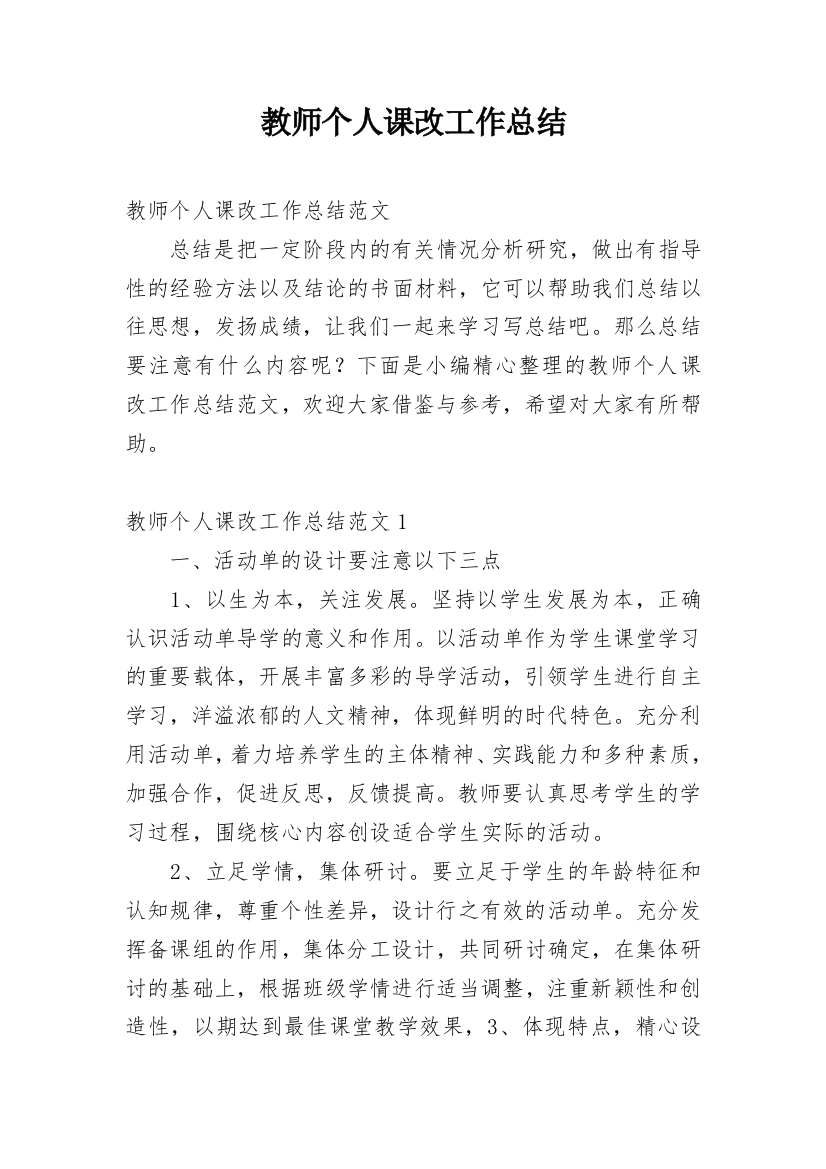 教师个人课改工作总结_3