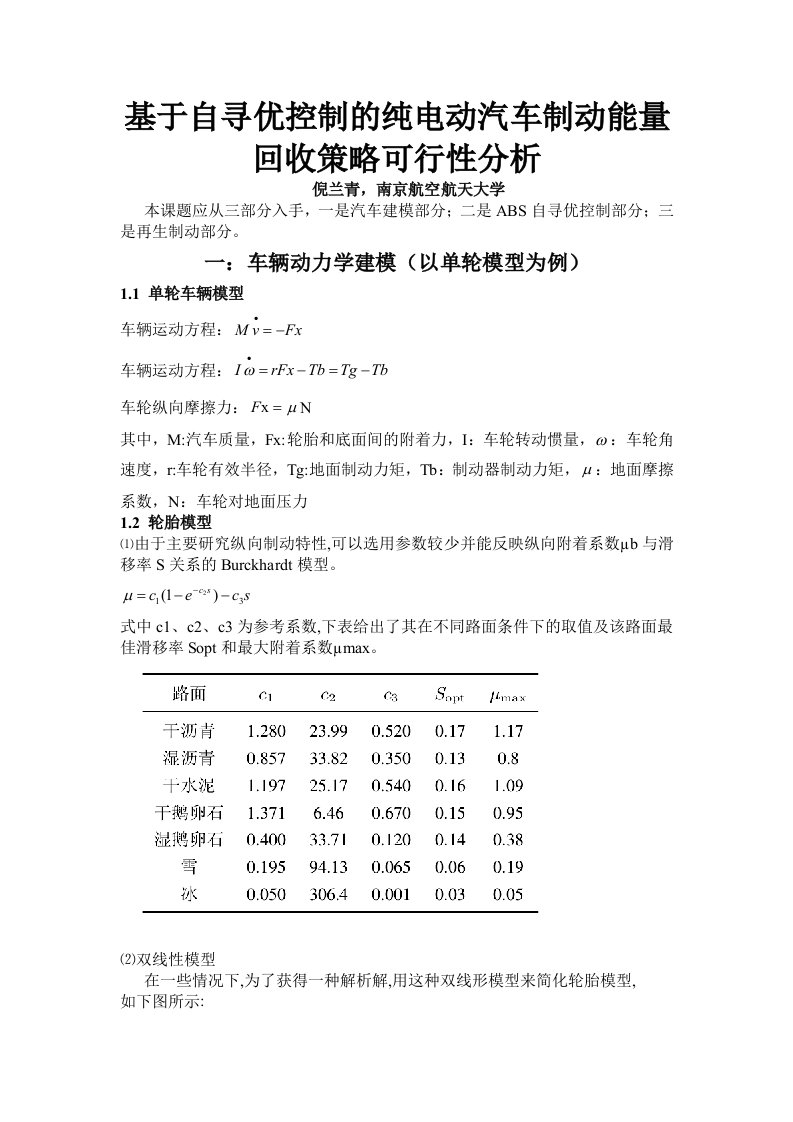 纯电动汽车ABS制动能量回收