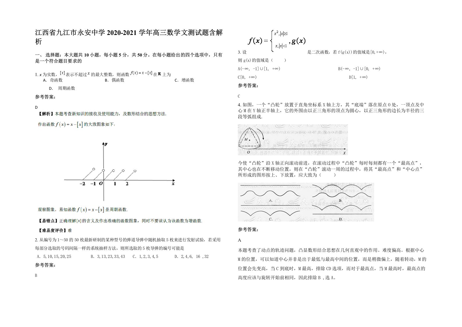 江西省九江市永安中学2020-2021学年高三数学文测试题含解析