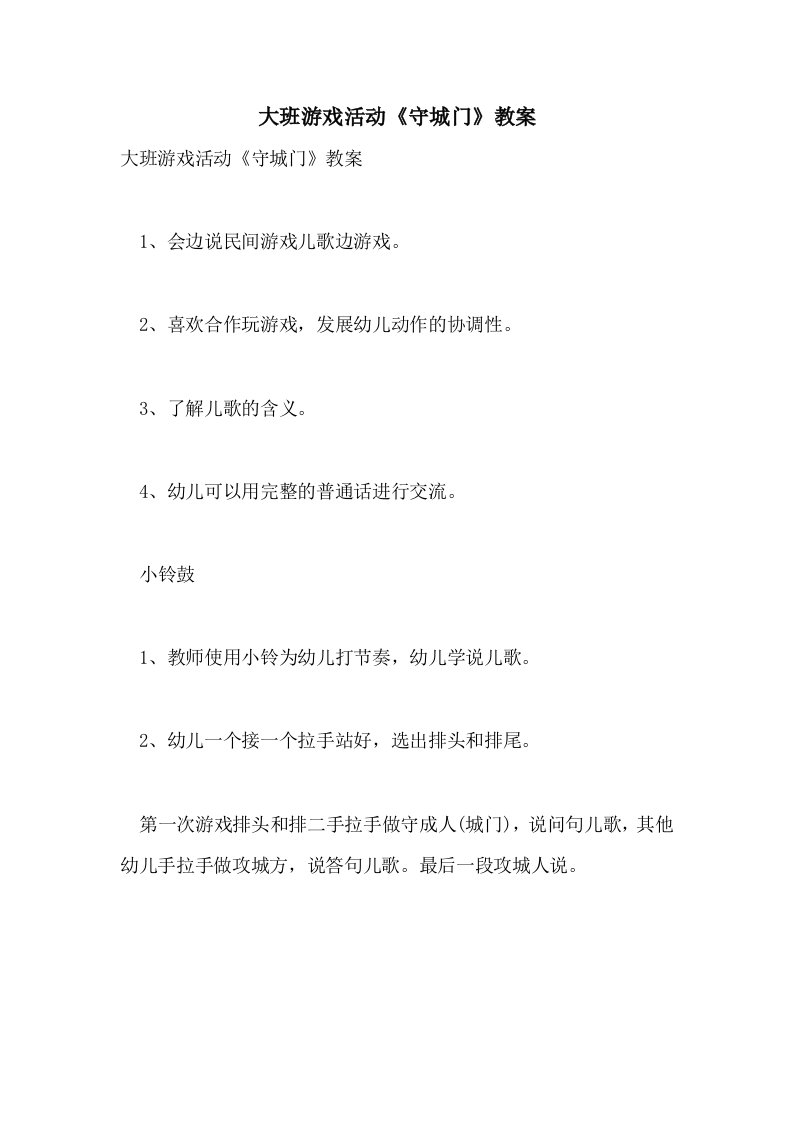 大班游戏活动《守城门》教案