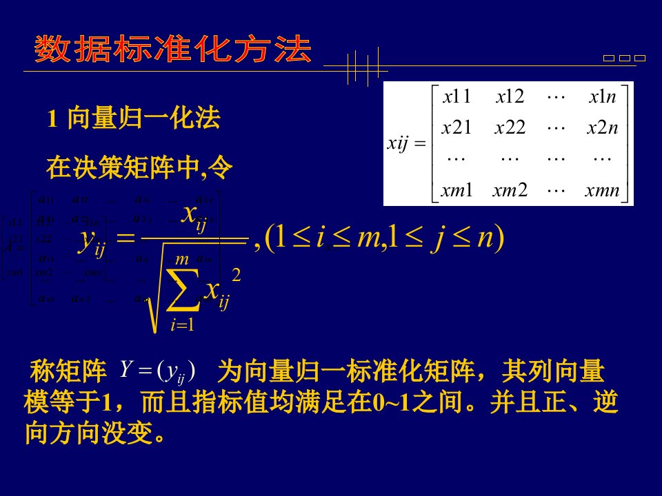 数据标准化和指标权重确定方法