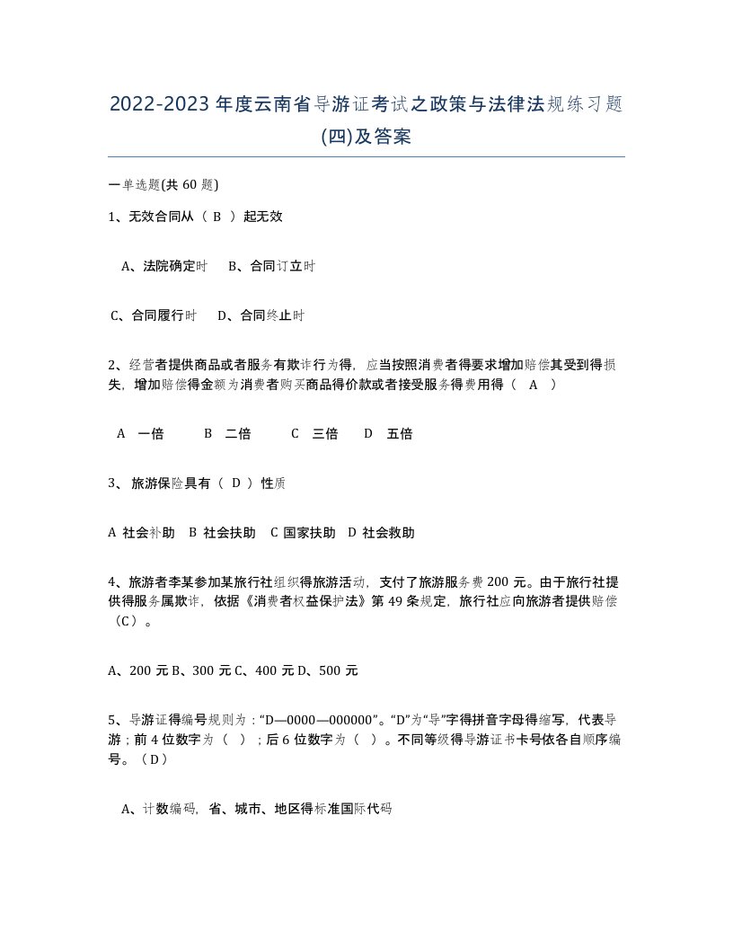 2022-2023年度云南省导游证考试之政策与法律法规练习题四及答案