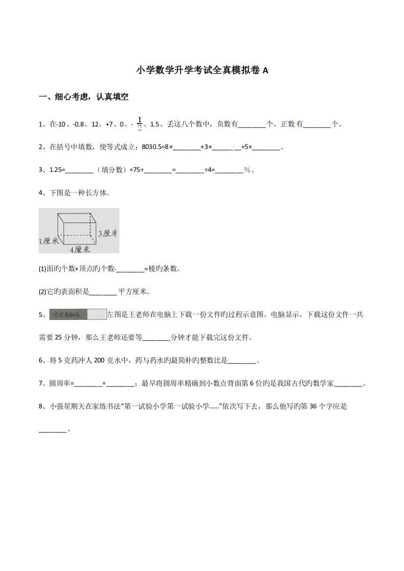 2023年六年级下册数学小升初模拟试卷小学数学升学考试全真模拟卷版含答案