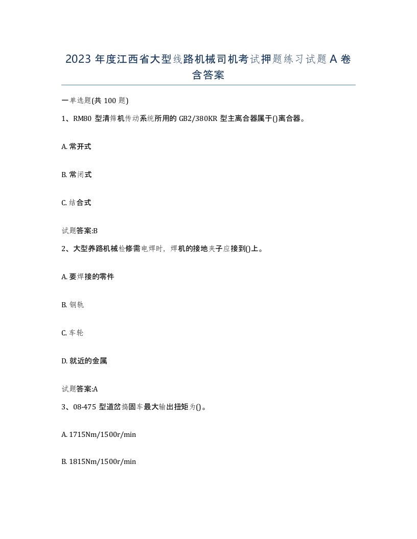 2023年度江西省大型线路机械司机考试押题练习试题A卷含答案