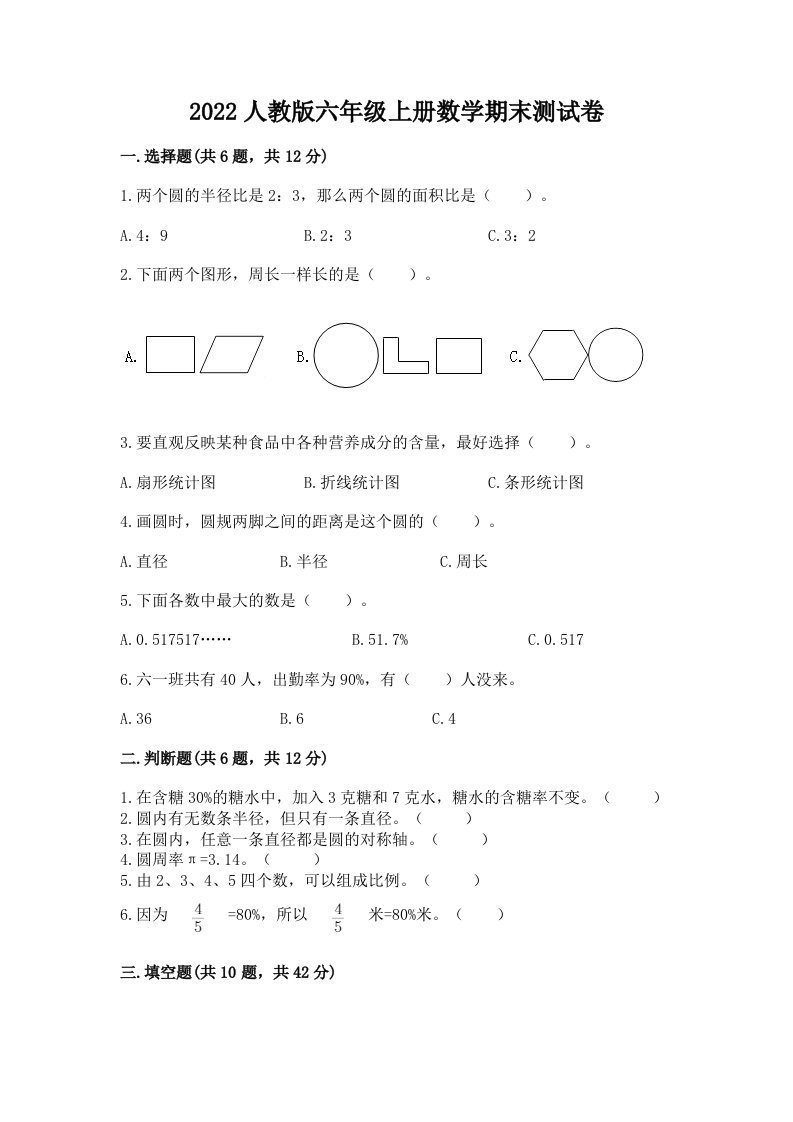 2022人教版六年级上册数学期末测试卷（各地真题）