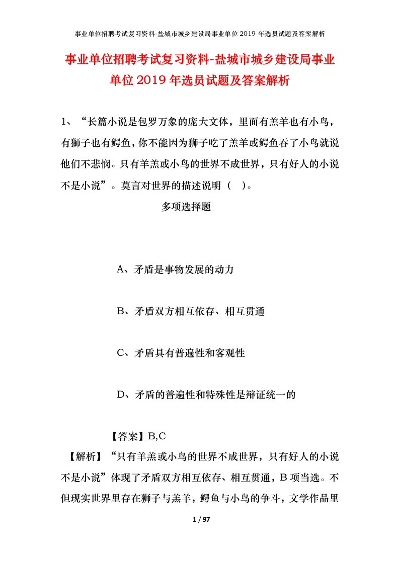 事业单位招聘考试复习资料-盐城市城乡建设局事业单位2019年选员试题及答案解析