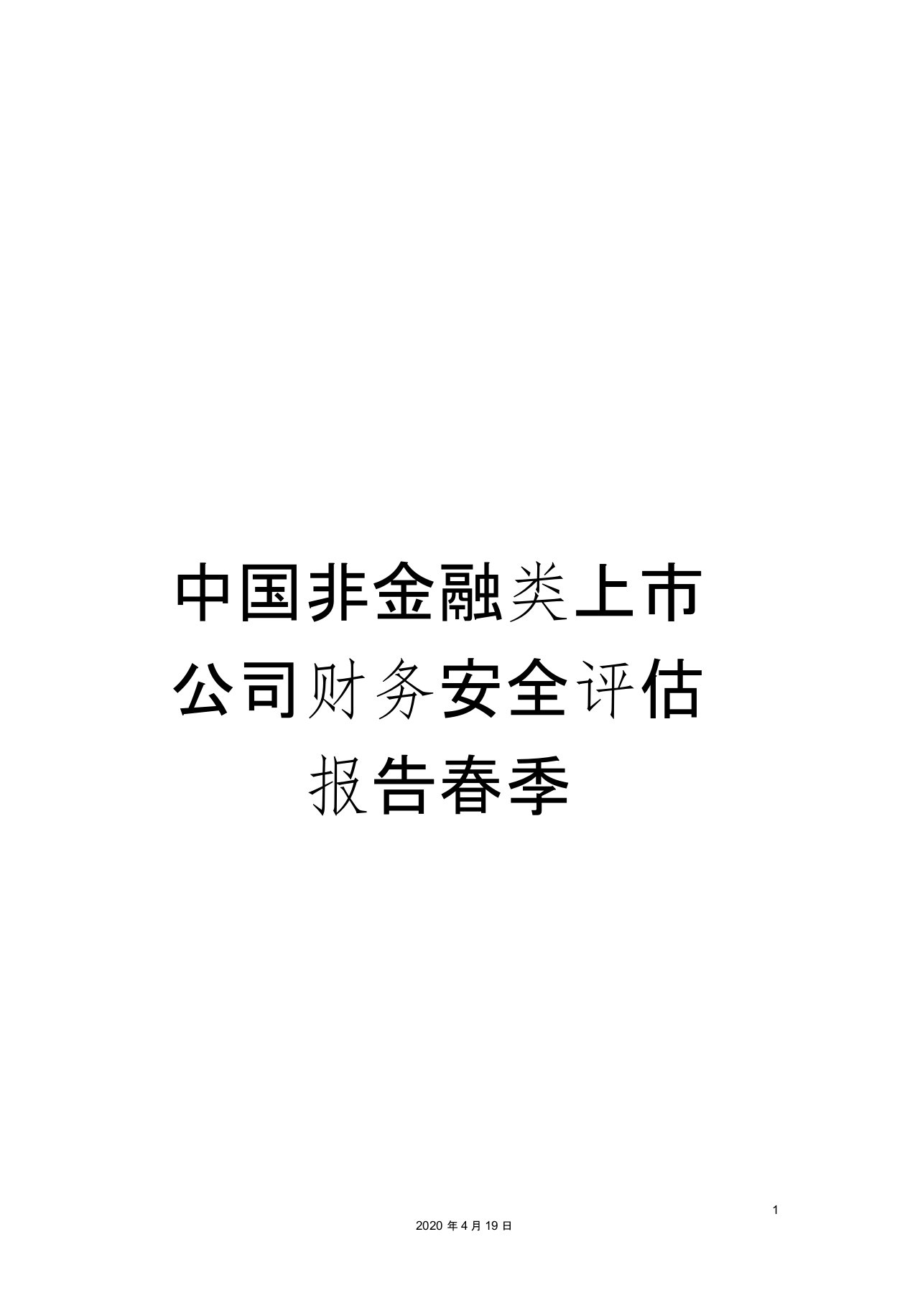 中国非金融类上市公司财务安全评估报告春季