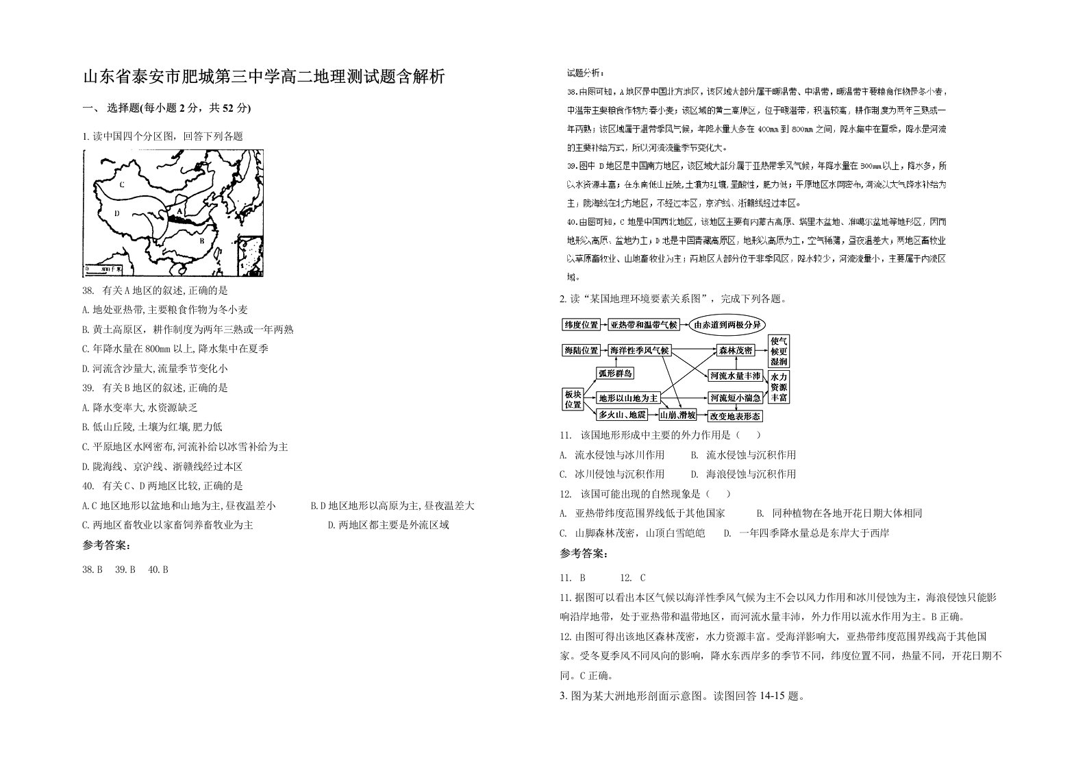 山东省泰安市肥城第三中学高二地理测试题含解析