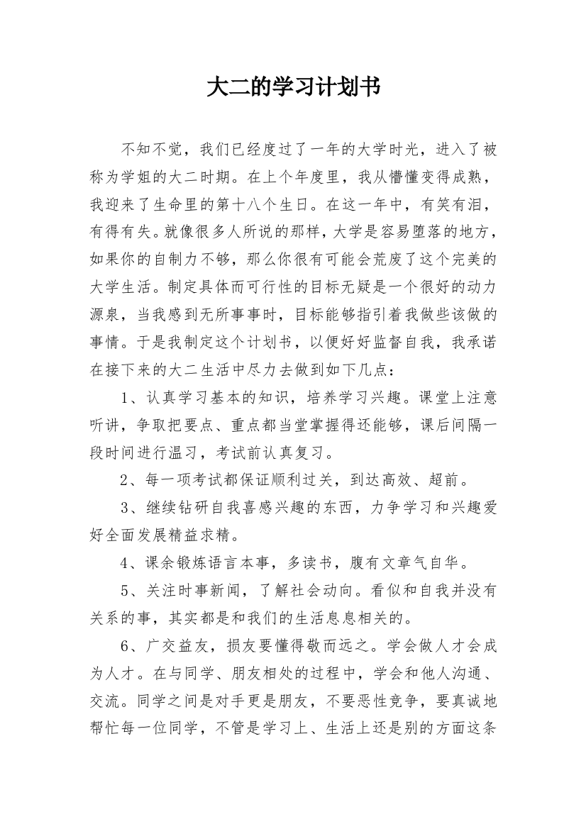 大二的学习计划书