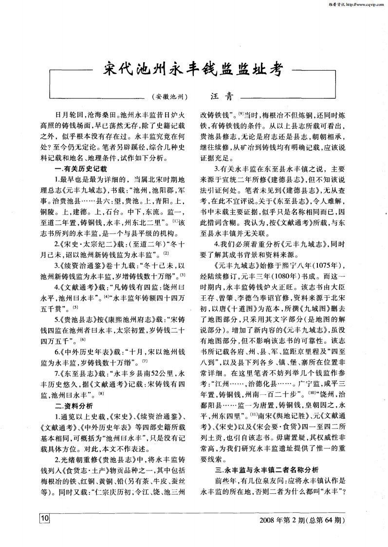 宋代池州永丰钱监监址考.pdf