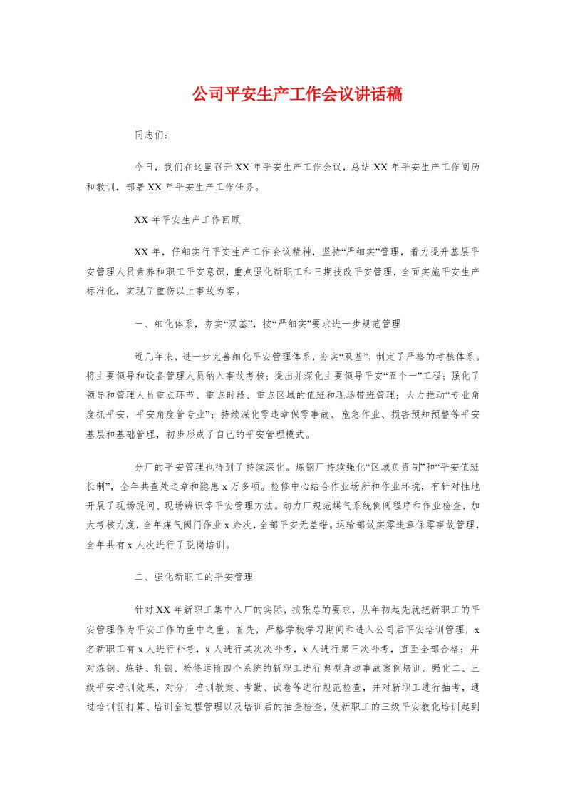 公司安全生产工作会议讲话稿与公司安全知识比赛演讲稿汇编