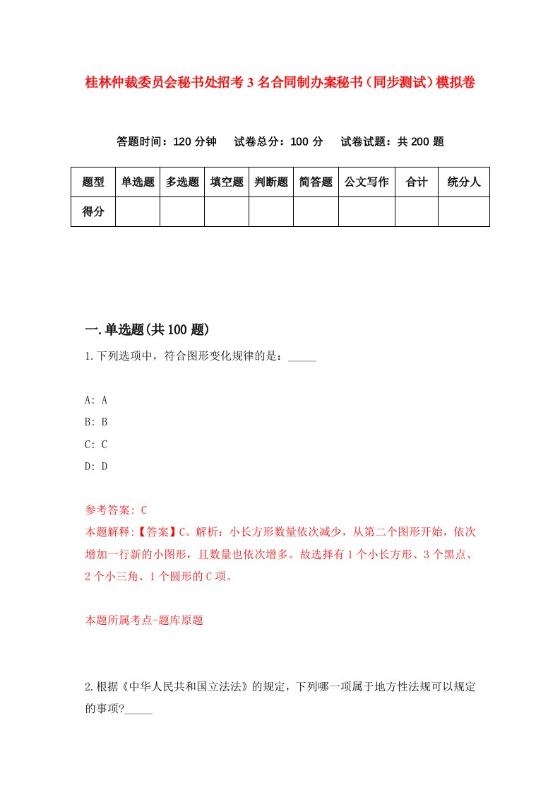 桂林仲裁委员会秘书处招考3名合同制办案秘书同步测试模拟卷2