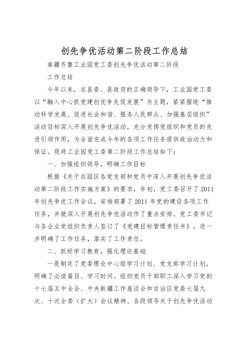 2022创先争优活动第二阶段工作总结