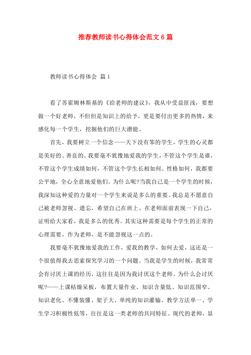 推荐教师读书心得体会范文6篇