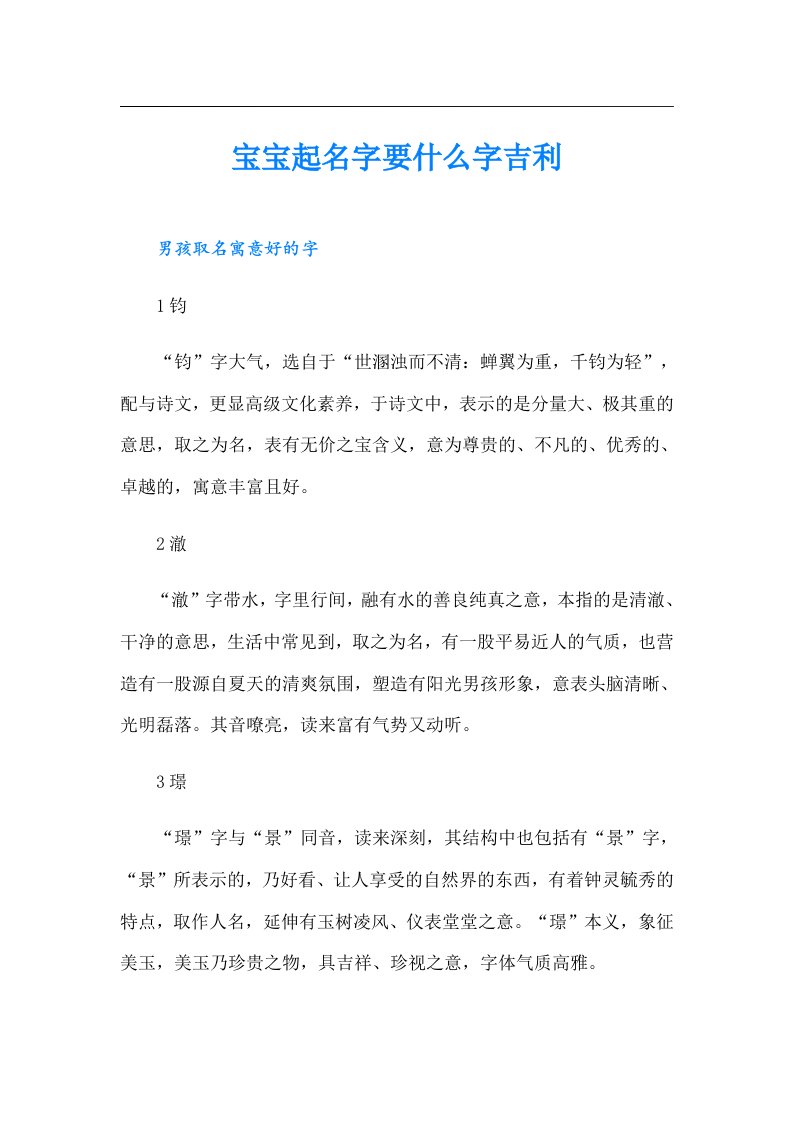 宝宝起名字要什么字吉利