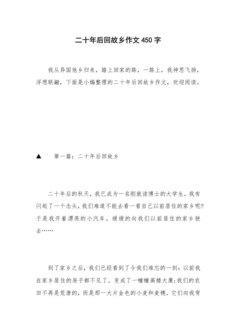 二十年后回故乡作文450字