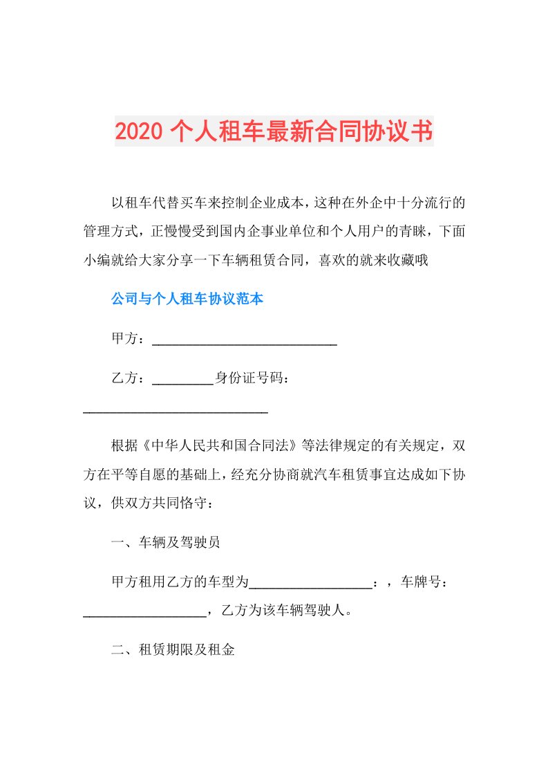 个人租车最新合同协议书