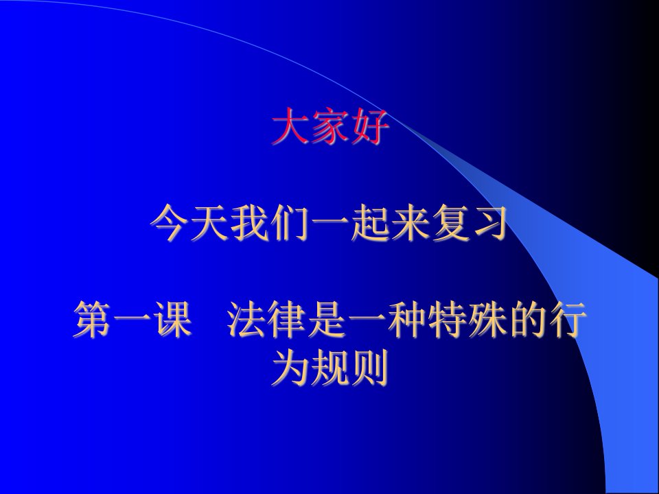 法律是一种特殊的行为规则