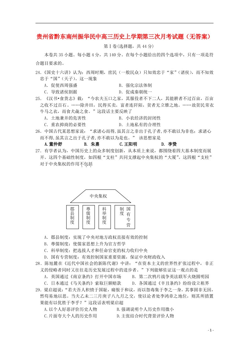 贵州省黔东南州振华民中高三历史上学期第三次月考试题（无答案）