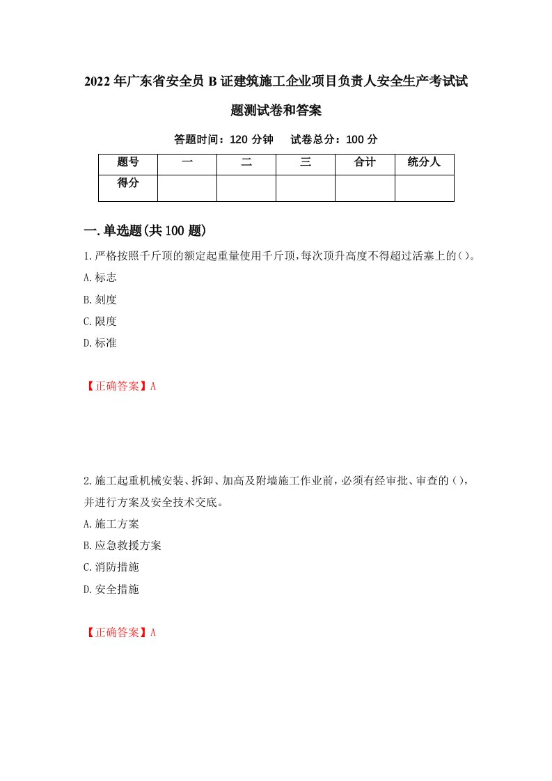 2022年广东省安全员B证建筑施工企业项目负责人安全生产考试试题测试卷和答案第3期