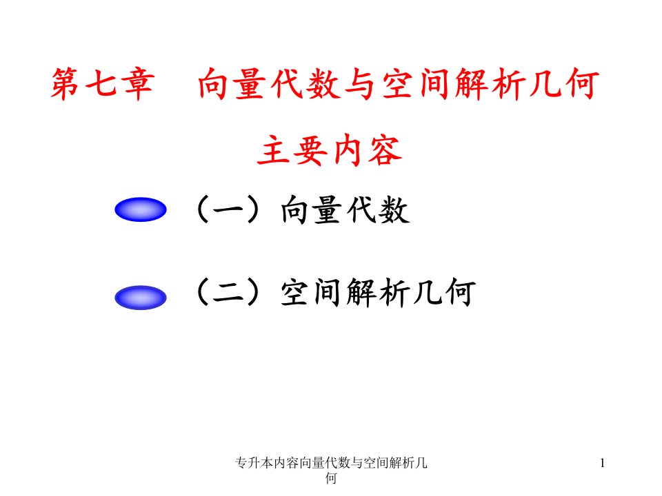 专升本内容向量代数与空间解析几何