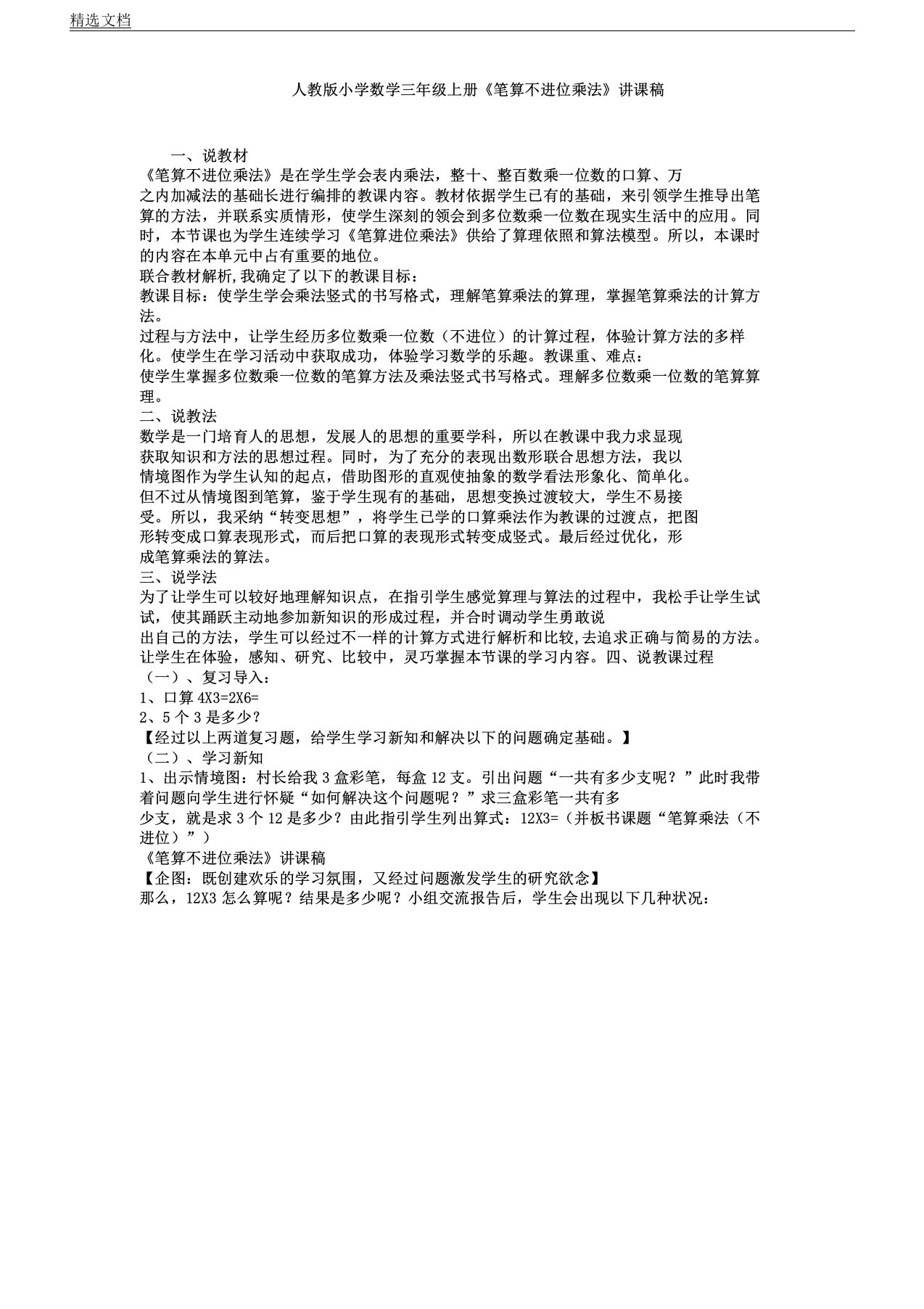 人教版小学数学三年级上册《笔算不进位乘法》说课稿