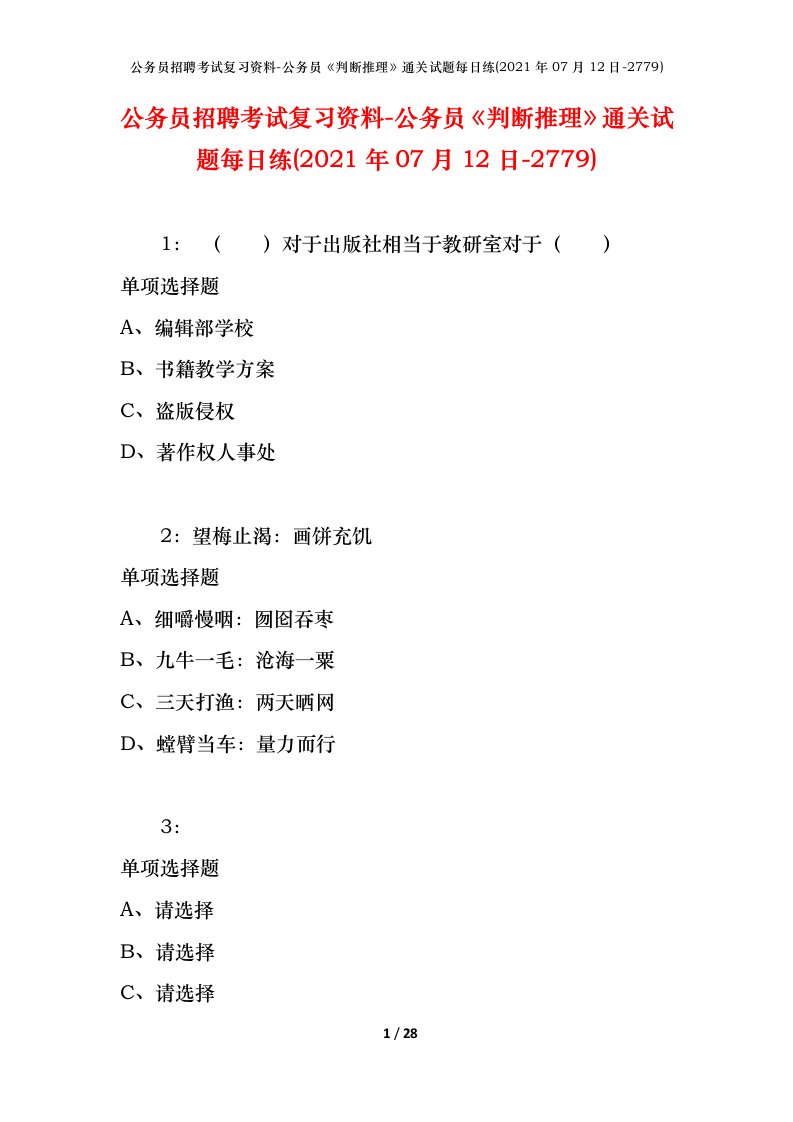 公务员招聘考试复习资料-公务员判断推理通关试题每日练2021年07月12日-2779