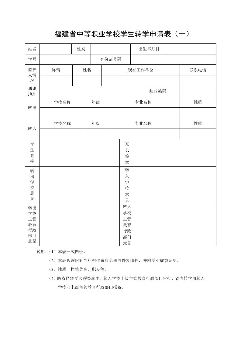 福建中等职业学校学生转学申请表