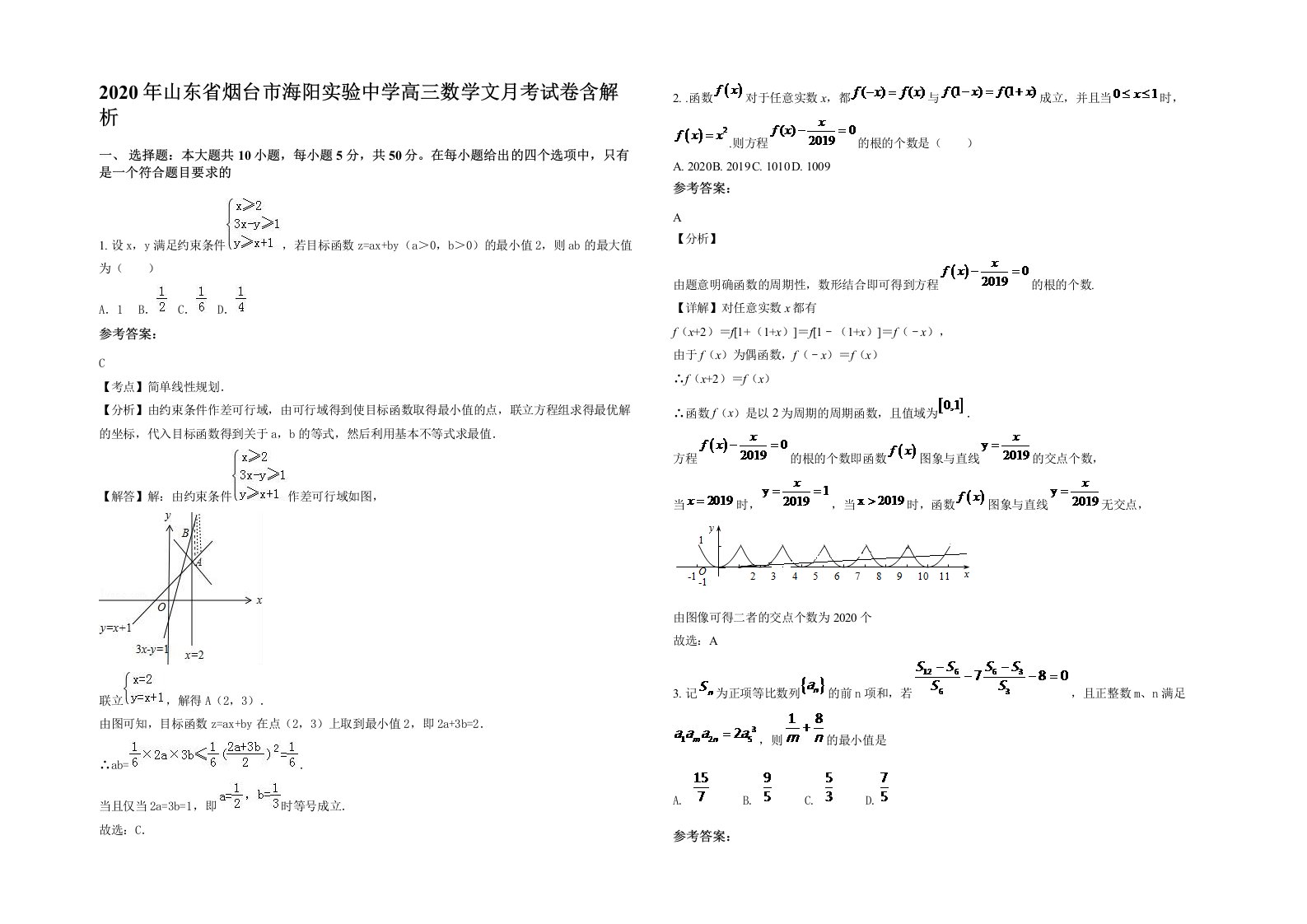 2020年山东省烟台市海阳实验中学高三数学文月考试卷含解析