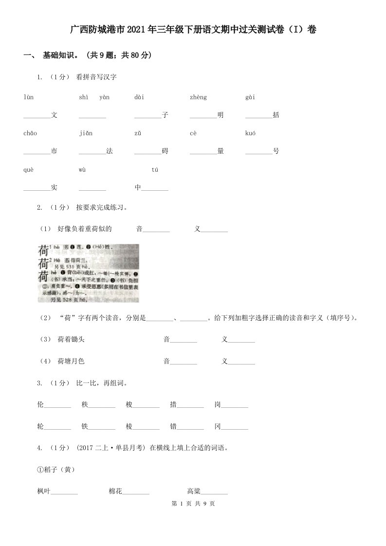 广西防城港市2021年三年级下册语文期中过关测试卷（I）卷