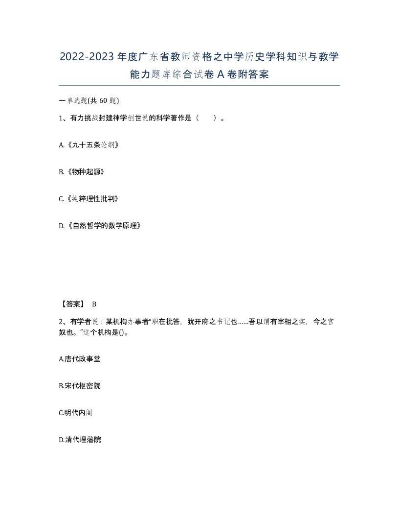 2022-2023年度广东省教师资格之中学历史学科知识与教学能力题库综合试卷A卷附答案