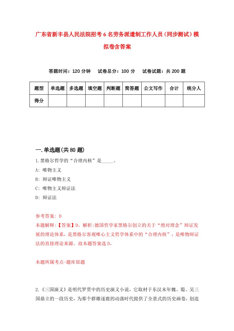 广东省新丰县人民法院招考6名劳务派遣制工作人员同步测试模拟卷含答案1