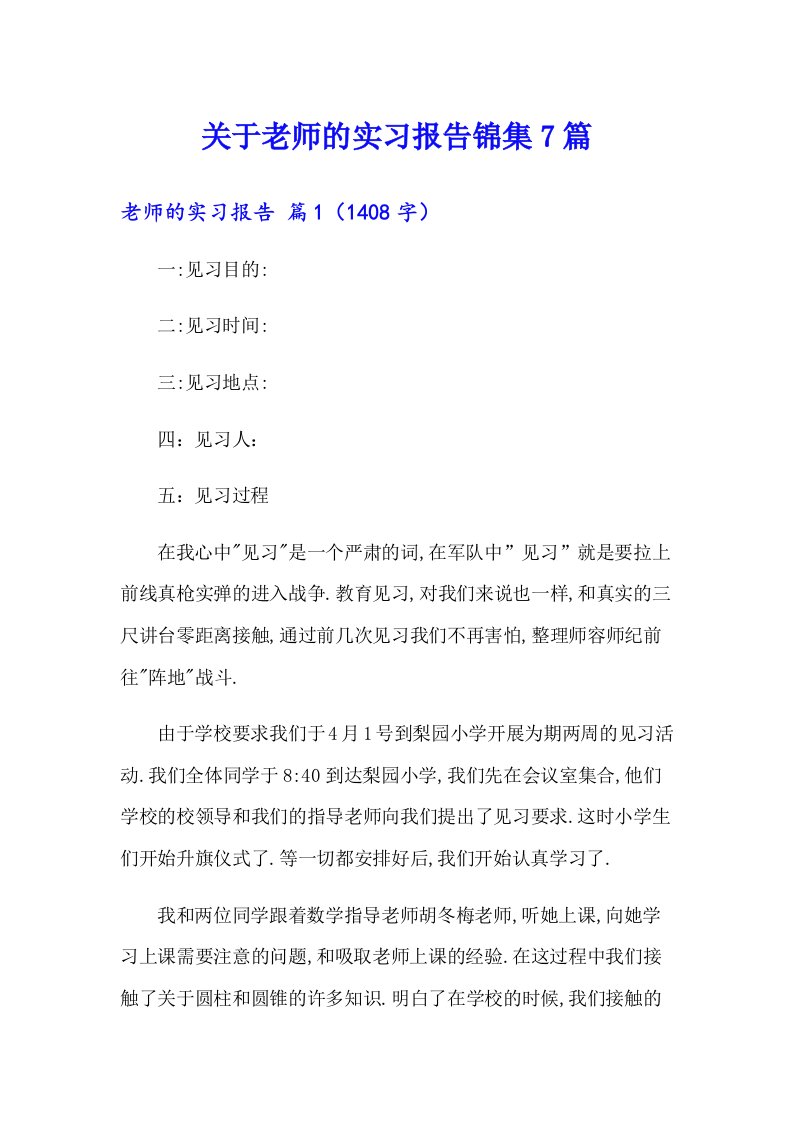 关于老师的实习报告锦集7篇