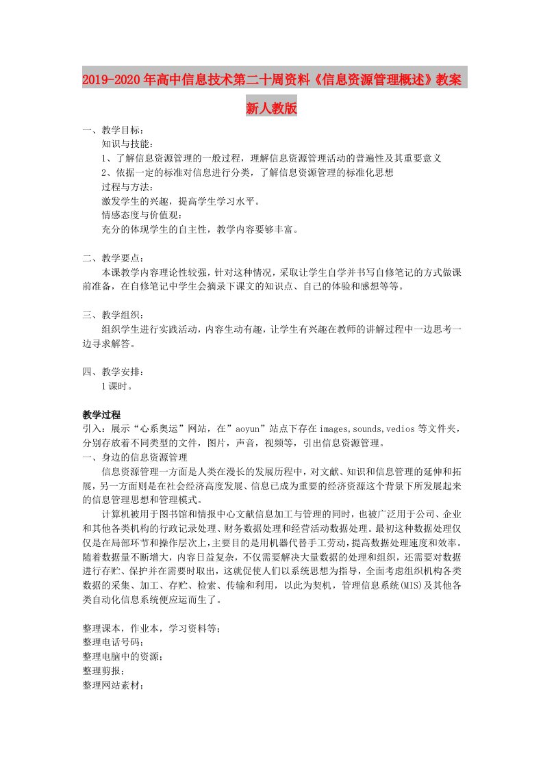 2019-2020年高中信息技术第二十周资料《信息资源管理概述》教案