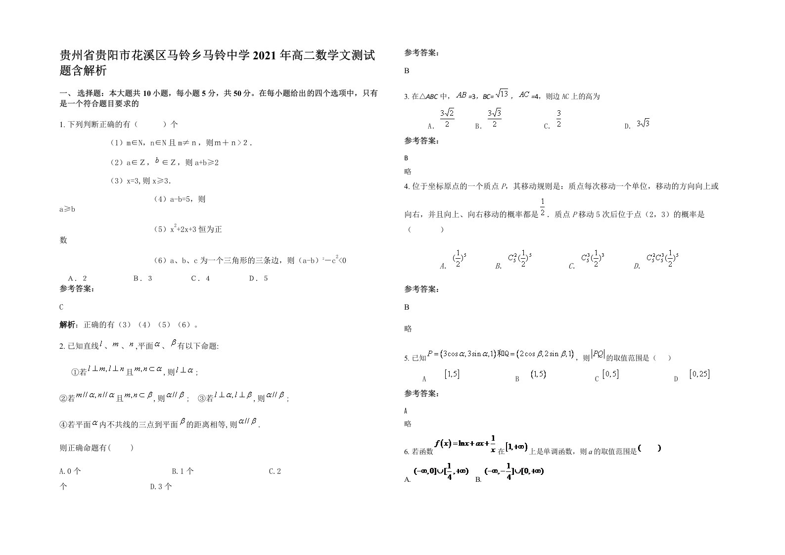 贵州省贵阳市花溪区马铃乡马铃中学2021年高二数学文测试题含解析