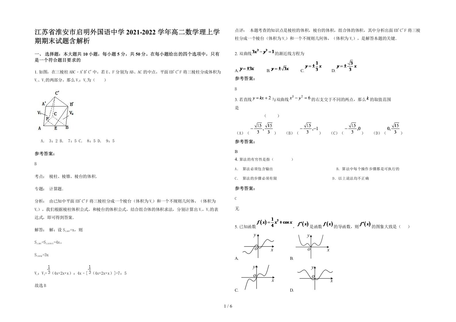 江苏省淮安市启明外国语中学2021-2022学年高二数学理上学期期末试题含解析