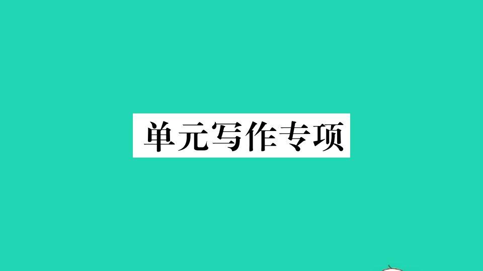 武汉专版八年级英语上册Unit1Wheredidyougoonvacation单元写作专项作业课件新版人教新目标版