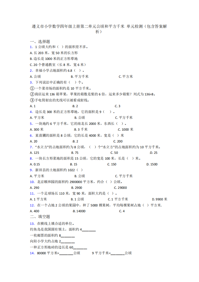 遵义市小学数学四年级上册第二单元公顷和平方千米