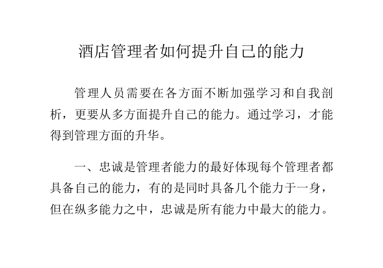 酒店管理者如何提升自己的能力