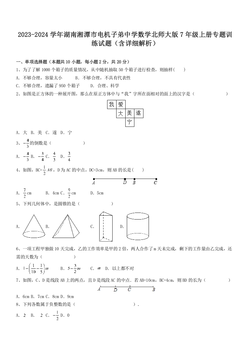 2023-2024学年湖南湘潭市电机子弟中学数学北师大版7年级上册专题训练