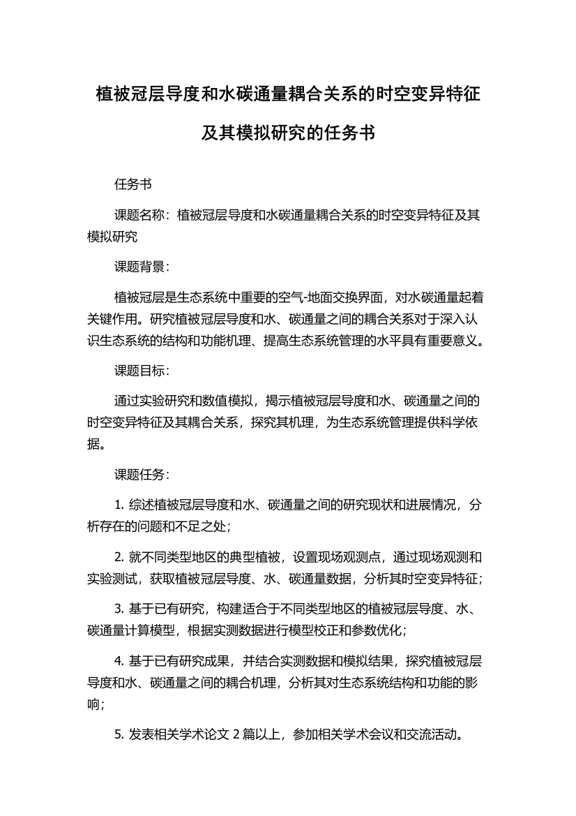 植被冠层导度和水碳通量耦合关系的时空变异特征及其模拟研究的任务书